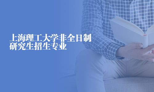 上海理工大學非全日制研究生招生專業