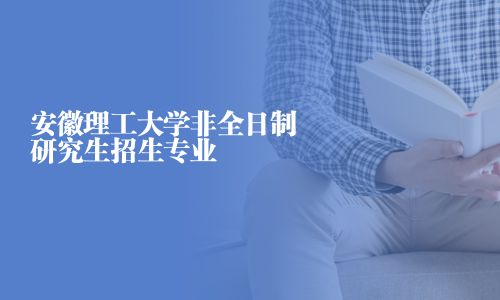 安徽理工大學非全日制研究生招生專業