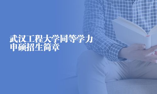 武漢工程大學同等學力申碩招生簡章