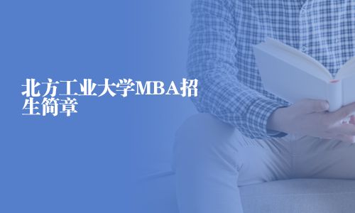 北方工業大學MBA招生簡章