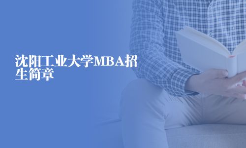 沈陽工業大學MBA招生簡章