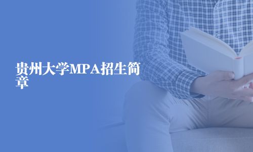 貴州大學MPA招生簡章