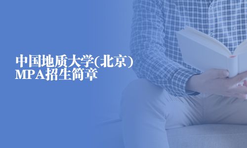 中國(guó)地質(zhì)大學(xué)(北京)MPA招生簡(jiǎn)章