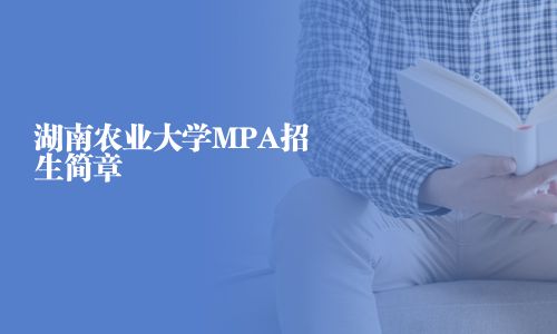 湖南農(nóng)業(yè)大學MPA招生簡章