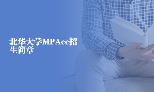 北華大學MPAcc招生簡章