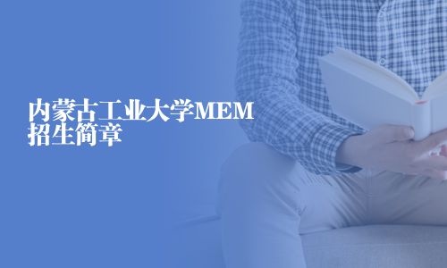 內蒙古工業大學MEM招生簡章