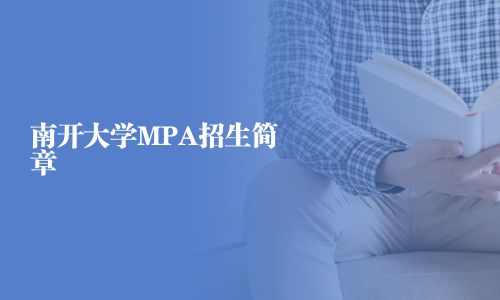 南開大學MPA招生簡章