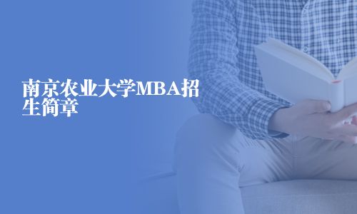 南京農業大學MBA招生簡章