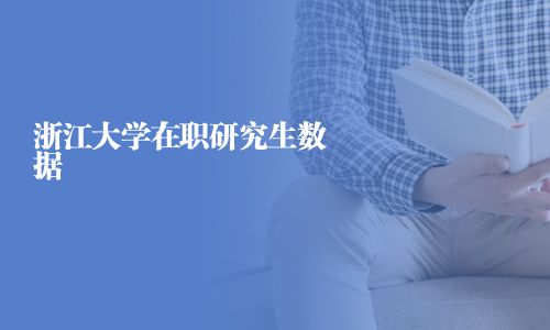 浙江大學在職研究生數據