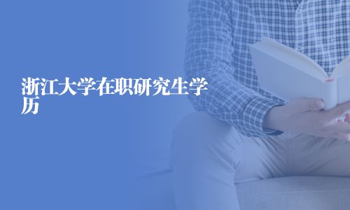 浙江大學在職研究生學歷