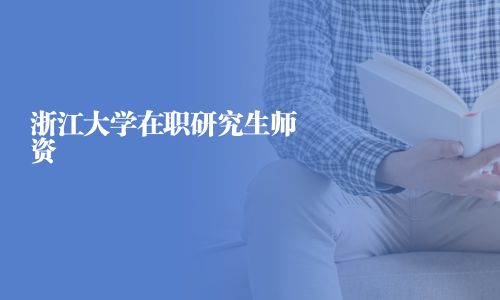 浙江大學在職研究生師資