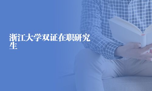 浙江大學雙證在職研究生