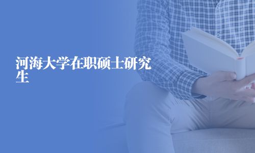河海大學(xué)在職碩士研究生