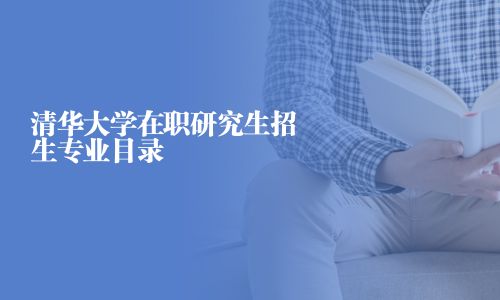 清華大學在職研究生招生專業目錄