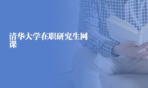 清華大學在職研究生網課