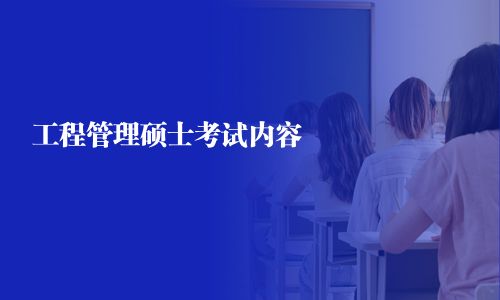 工程管理碩士考試內(nèi)容