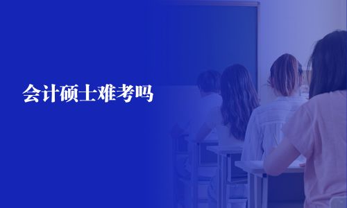 會計碩士難考嗎  