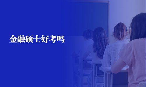 金融碩士好考嗎