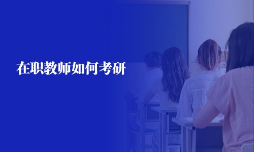 在職教師如何考研