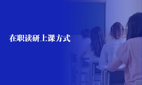 在職讀研上課方式