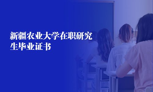 新疆農業大學在職研究生畢業證書