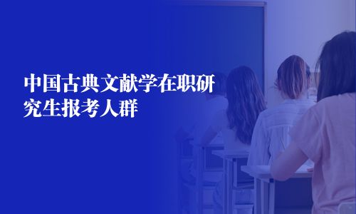 中國古典文獻學在職研究生報考人群