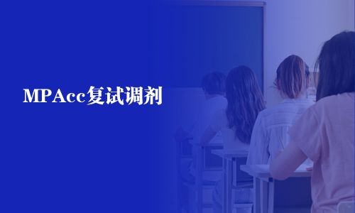MPAcc復試調(diào)劑