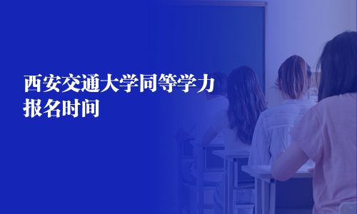 西安交通大學同等學力報名時間