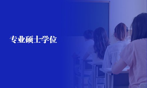 專業(yè)碩士學(xué)位