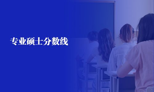專業(yè)碩士分?jǐn)?shù)線