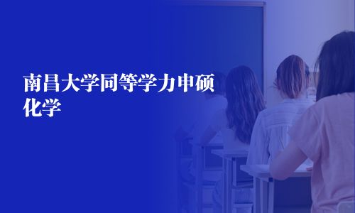 南昌大學同等學力申碩化學