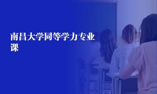 南昌大學同等學力專業(yè)課