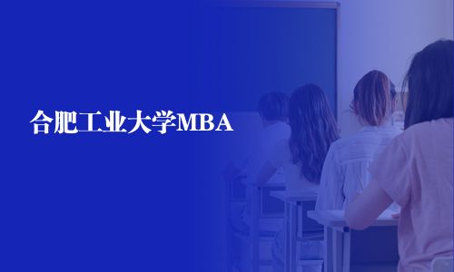 合肥工業(yè)大學(xué)MBA