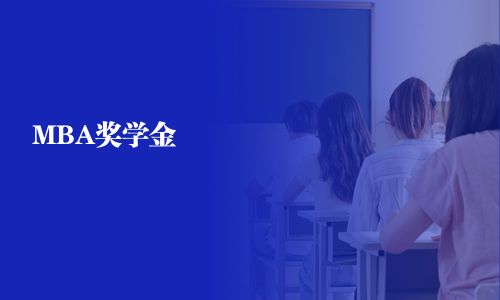 MBA獎學金