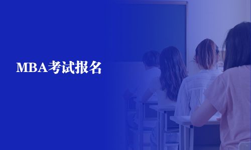 MBA考試報名