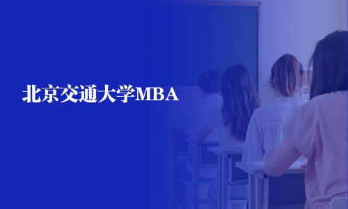 北京交通大學MBA