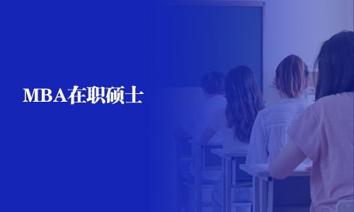 MBA在職碩士 