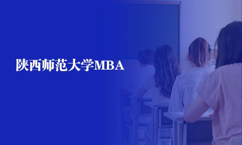 陜西師范大學MBA