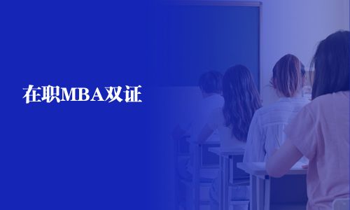 在職MBA雙證