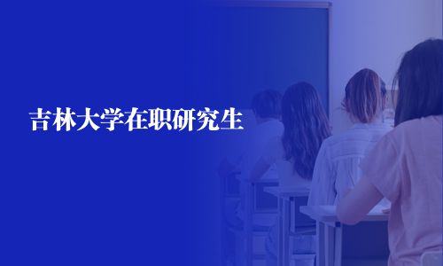 吉林大學在職研究生