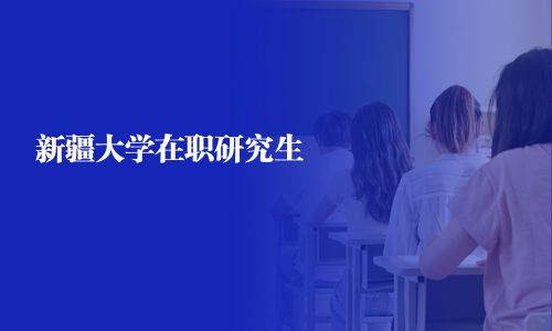 新疆大學在職研究生