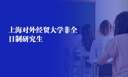 上海對外經貿大學非全日制研究生