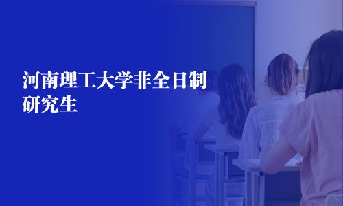 河南理工大學(xué)非全日制研究生