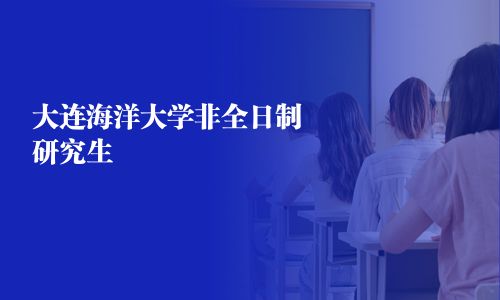 大連海洋大學非全日制研究生