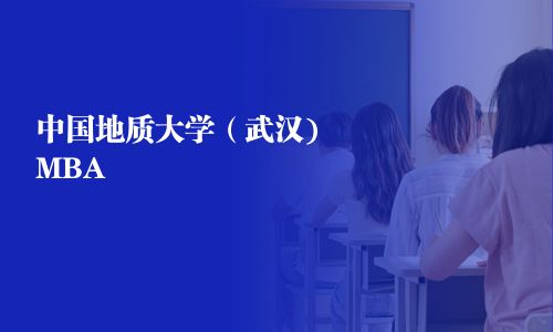 中國地質大學（武漢)MBA