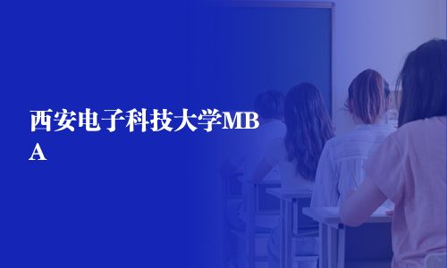 西安電子科技大學MBA