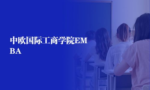 中歐國際工商學院EMBA