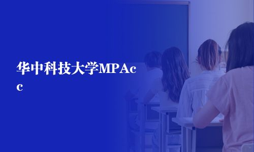 華中科技大學MPAcc