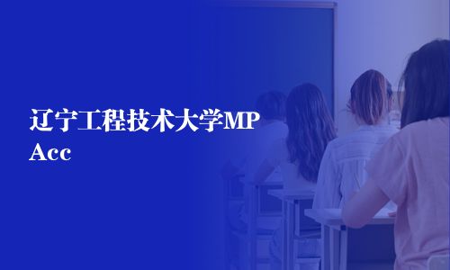 遼寧工程技術大學MPAcc