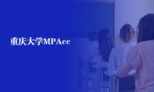 重慶大學MPAcc